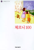 나의첫번째체르니100,30 [선택구매]