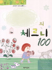 나만의체르니100, 30, 40 (무선+CD/스프링) [선택구매]