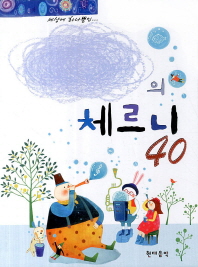 나만의체르니100, 30, 40 (무선+CD/스프링) [선택구매]