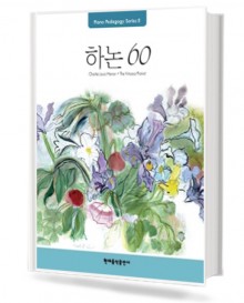 페다고지하농60(Pedagogy)