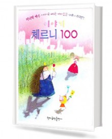 이야기체르니100:미녀와야수