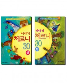 이야기체르니30:백설공주외 (상, 하)