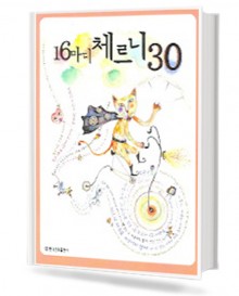 16마디체르니30