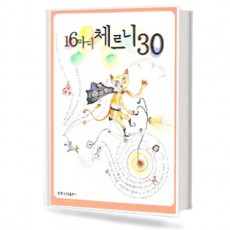 16마디체르니30