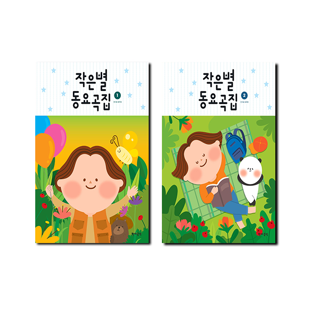 작은별동요곡집 1~2 [선택구매]