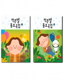 작은별동요곡집 1~2 [선택구매]