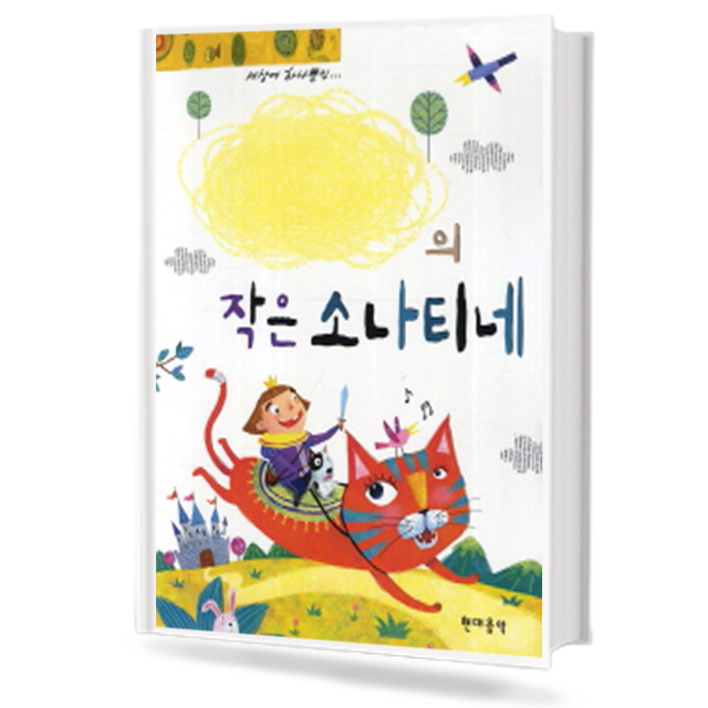 나만의작은소나티네 (스프링, 무선/CD포함) [선택구매]