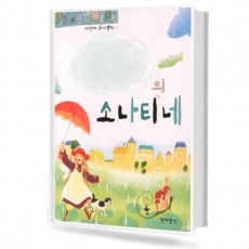 나만의소나티네 (스프링, 무선/CD포함) [선택구매]