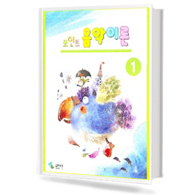 포인트음악이론 1~12 [선택구매]