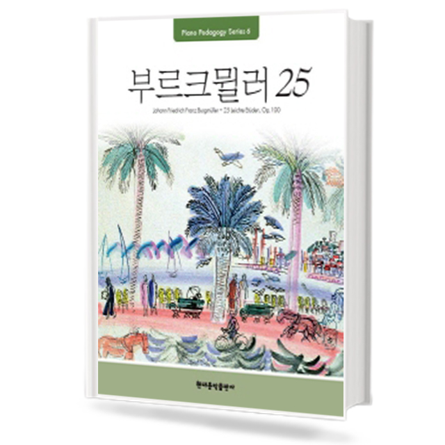 부르크뮐러25(Pedagogy)