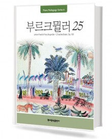 부르크뮐러25(Pedagogy)