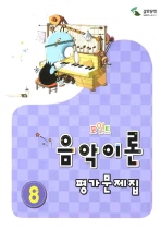 포인트음악이론평가문제집 1~8 [선택구매]