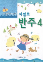 저절로반주(스리슬쩍배워지는) 1~5 [선택구매]