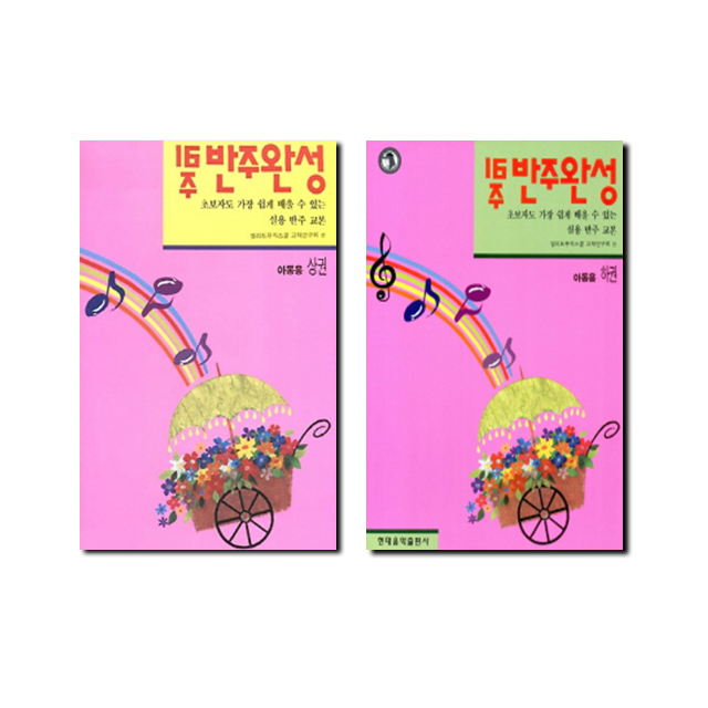 16주반주완성:아동용 (상,하) [선택구매]