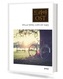 피아노로연주하는드라마OST모음집