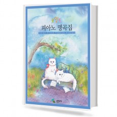 포인트피아노명곡집 (무선,스프링) [선택구매]