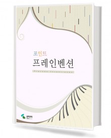 포인트프레인벤션