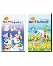 포인트NEW피아노동요집 1~2 [선택구매]