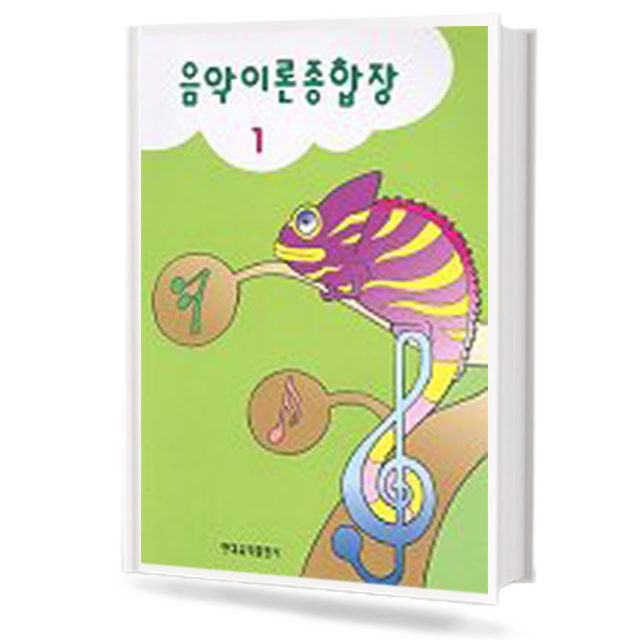 음악이론종합장 1~10 [선택구매]