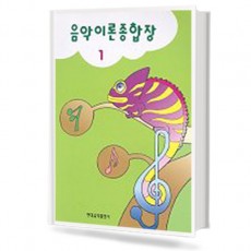 음악이론종합장 1~10 [선택구매]