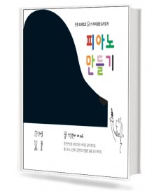 음악공작:피아노만들기,피아노속의반음과온음