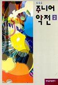 마무리주니어악전 1~3 [선택구매]