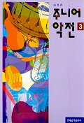 마무리주니어악전 1~3 [선택구매]