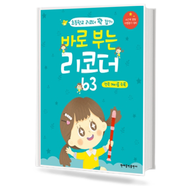 바로부는리코더63(전곡계이름수록)