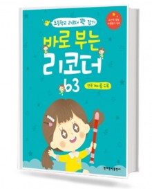 바로부는리코더63(전곡계이름수록)