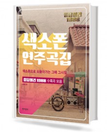 응답하라1988:색소폰연주곡집