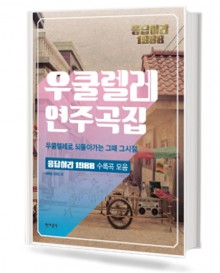 응답하라1988:우쿨렐레연주곡집