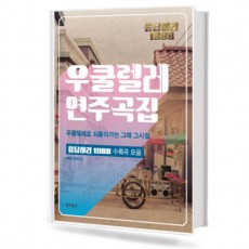 응답하라1988:우쿨렐레연주곡집