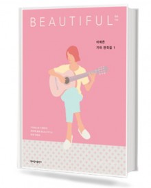 이예은기타편곡집1:BEAUTIFUL