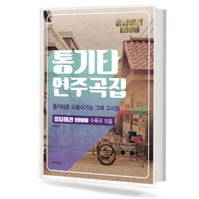 응답하라1988:통기타연주곡집