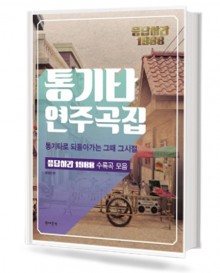 응답하라1988:통기타연주곡집