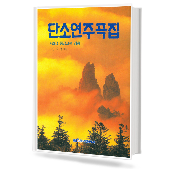 단소연주곡집(초급,중급교본겸용)(현대)