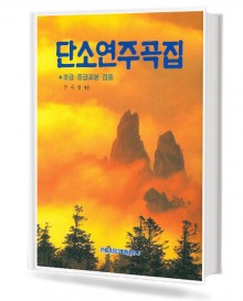 단소연주곡집(초급,중급교본겸용)(현대)