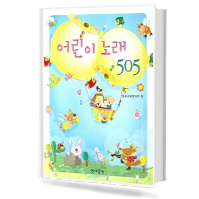 어린이노래505