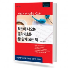 악보에나오는음악기호를잘알게되는책