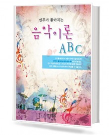 연주가좋아지는음악이론ABC