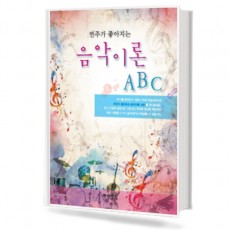 연주가좋아지는음악이론ABC