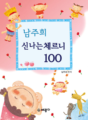 남주희신나는체르니100,30 [선택구매]