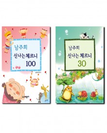 남주희신나는체르니100,30 [선택구매]