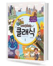 찾았다!내가좋아하는클래식 1,2 [선택구매]