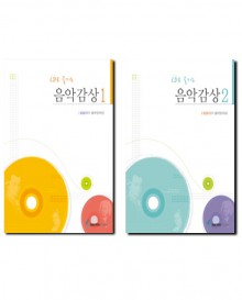 CD로즐기는음악감상 1,2