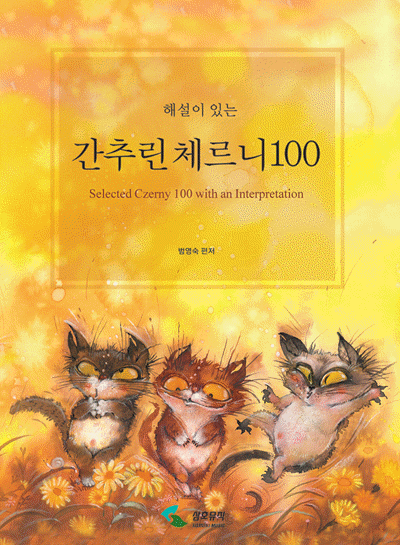 해설이있는간추린체르니100,30,40 [선택구매]