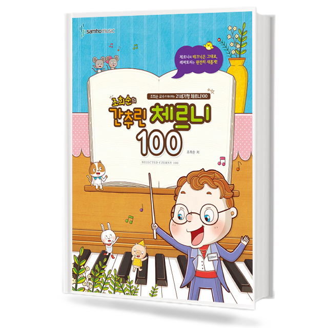 조희순의간추린체르니100