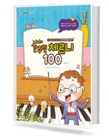 조희순의간추린체르니100