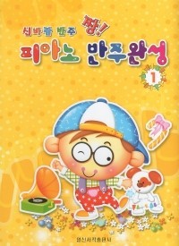 신바람반주짱피아노반주완성 1~5 [선택구매]