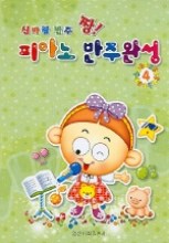 신바람반주짱피아노반주완성 1~5 [선택구매]